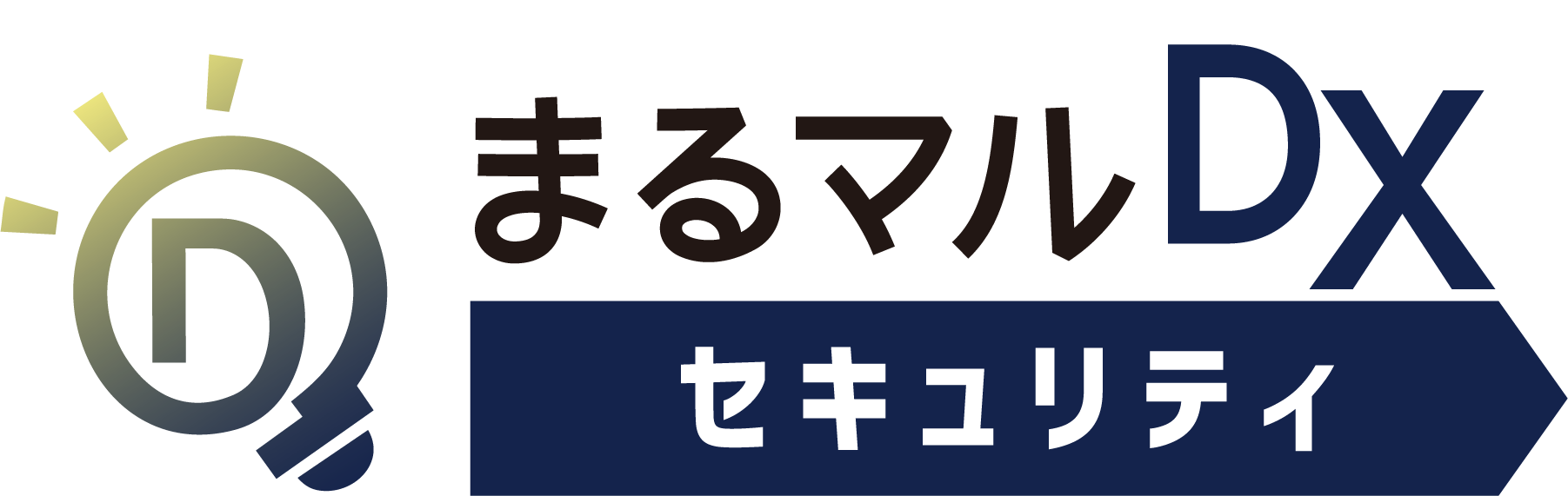 【白背景用】まるマルDX_セキュリティ ロゴ.png