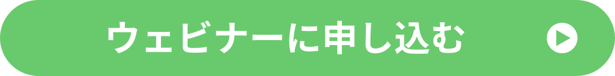 ウェビナーに申し込む・緑 (1).png
