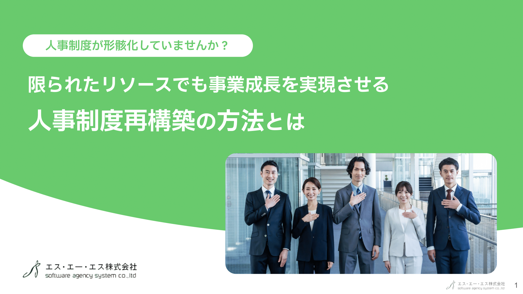 【表紙】人事制度が形骸化していませんか？限られたリソースでも事業成長を実現させる人事制度際構築の方法とは-01.png