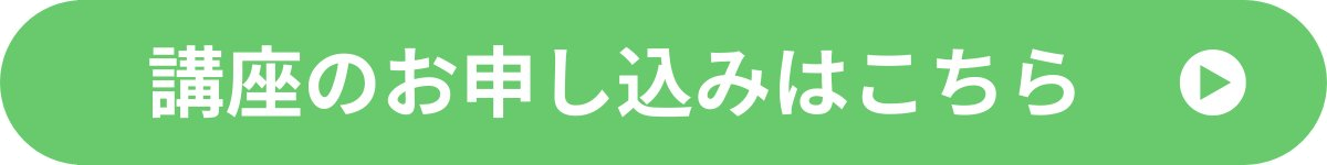 講座申込_緑_透過.png